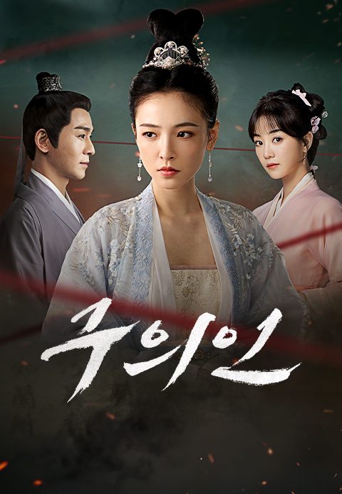 구의인