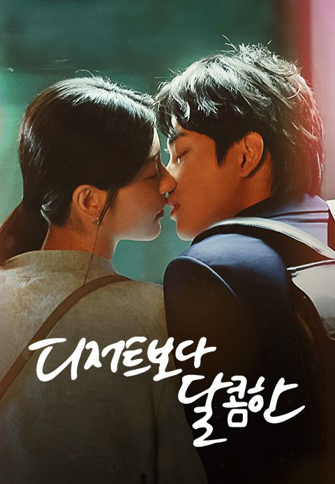 디저트보다 달콤한