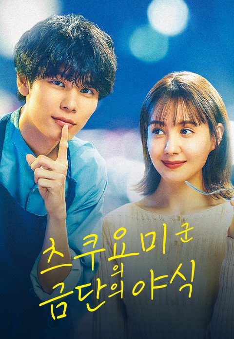 츠쿠요미 군의 금단의 야식
