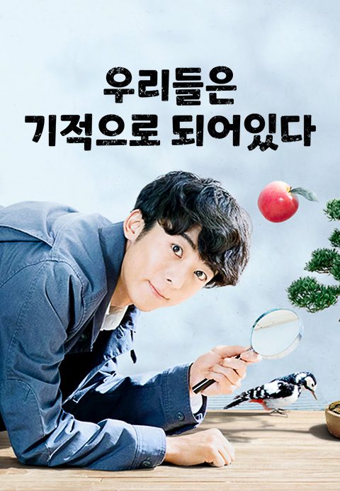 우리들은 기적으로 되어있다
