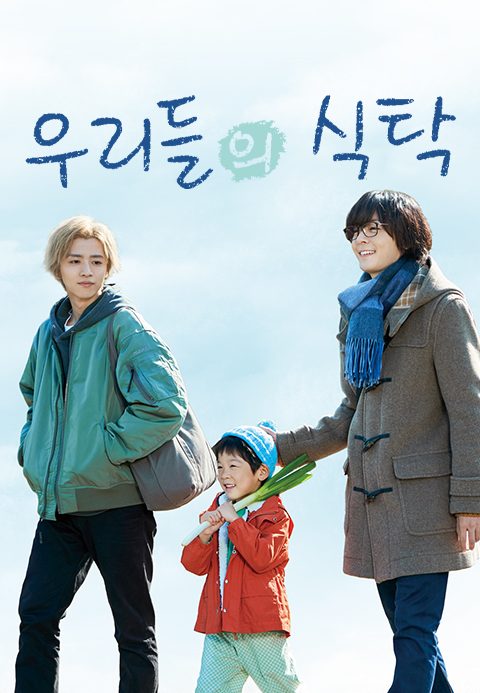 우리들의 식탁