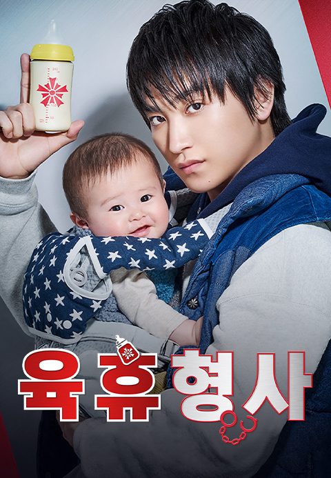육휴형사