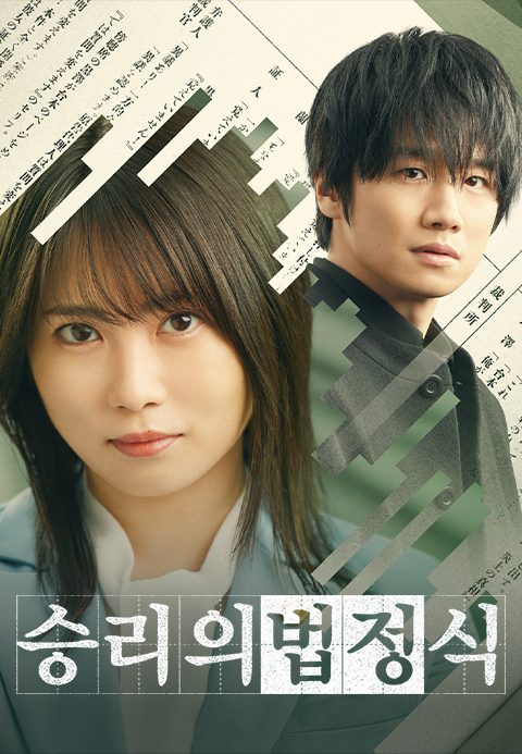 승리의 법정식