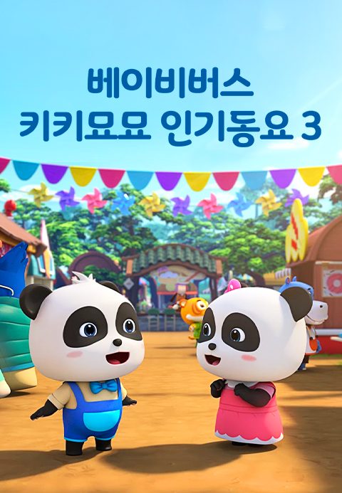 베이비버스 키키묘묘 인기동요 3