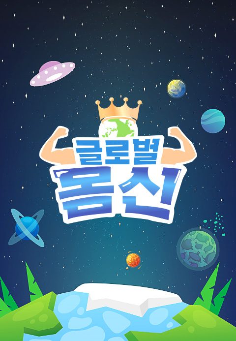 글로벌 몸신