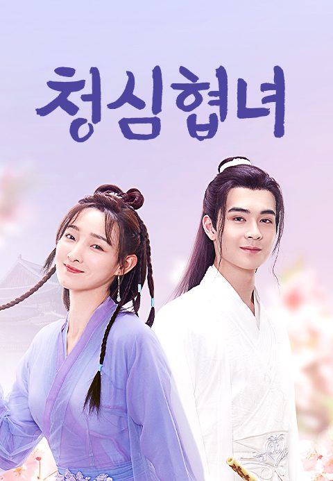 청심협녀