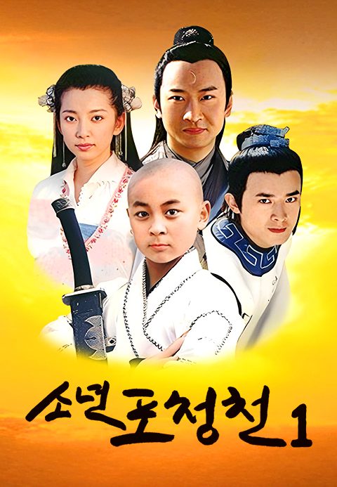 소년 포청천 1