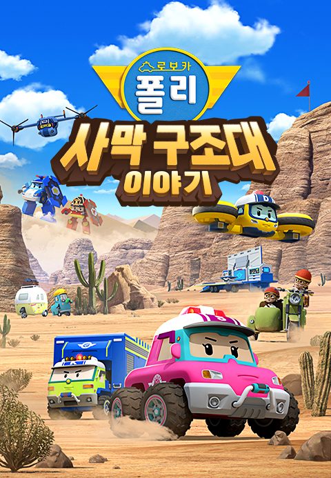 로보카폴리 스페셜 : 사막 구조대 이야기