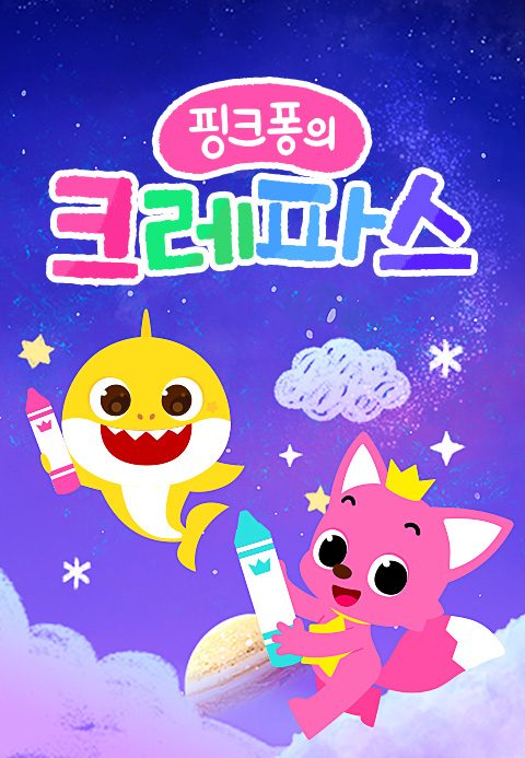 핑크퐁의 크레파스