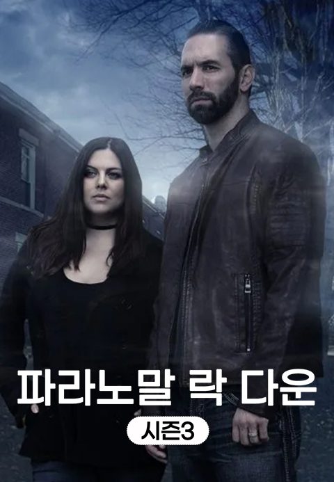 파라노말 락 다운 시즌3