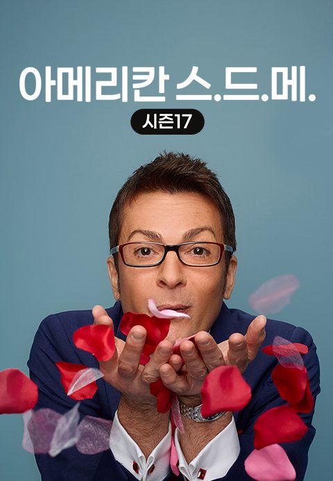 아메리칸 스.드.메 시즌17