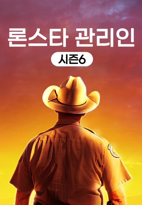 론스타 관리인 시즌6