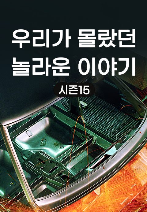 우리가 몰랐던 놀라운 이야기 시즌15