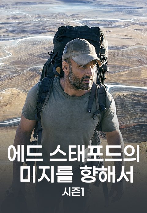 에드 스태포드의 미지를 향해서