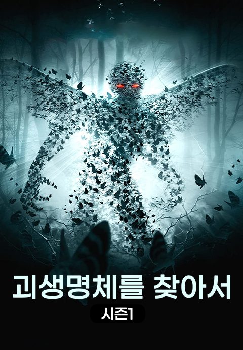 괴생명체를 찾아서