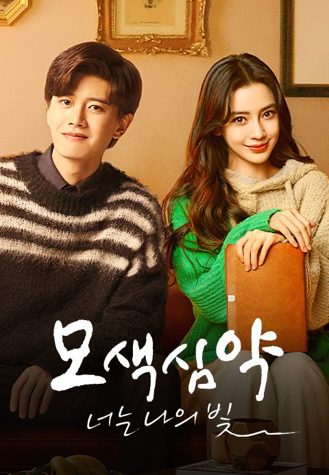 모색심약 : 너는 나의 빛