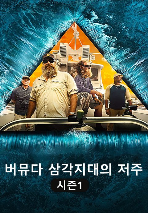 버뮤다 삼각지대의 저주