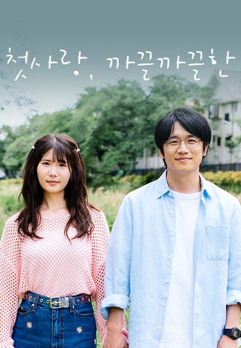 첫사랑, 까끌까끌한