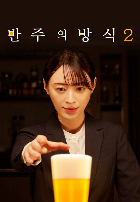 반주의 방식 시즌2