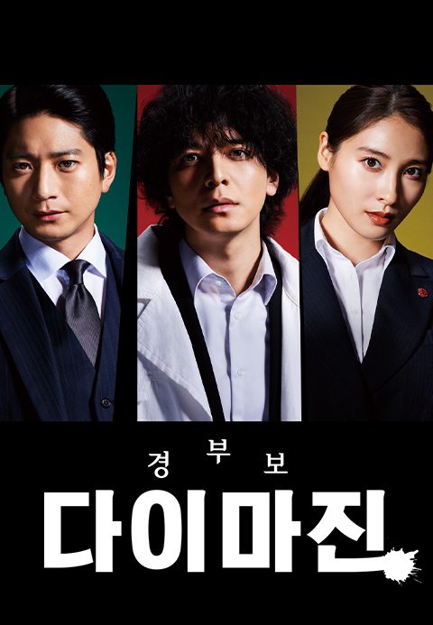 경부보 다이마진