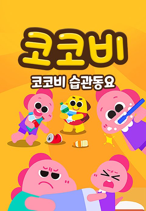 코코비 습관동요