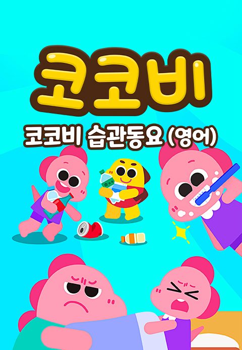 코코비 습관동요 (영어)