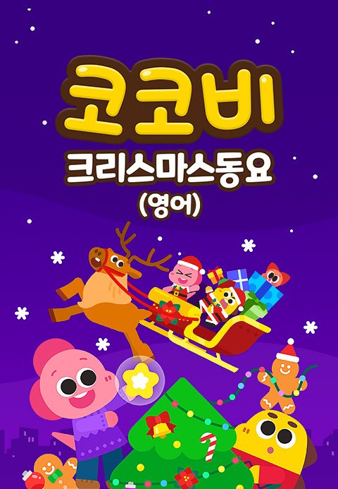 코코비 크리스마스 동요 (영어)