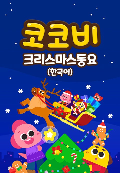코코비 크리스마스 동요