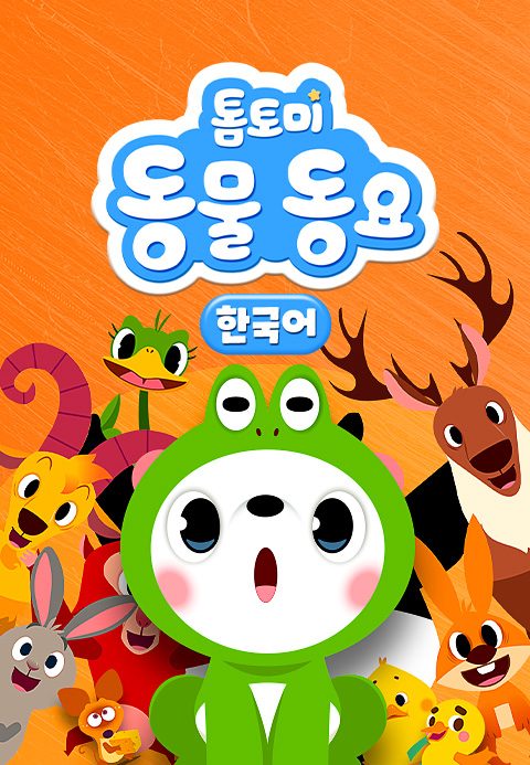 톰토미 동물동요