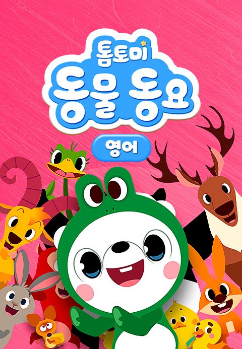 톰토미 동물동요 (영어)