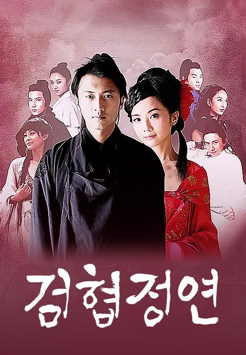 검협정연