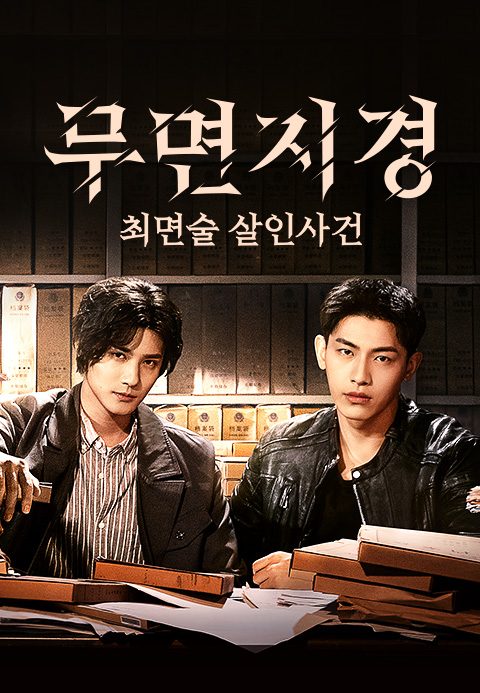 무면지경 : 최면술 살인사건