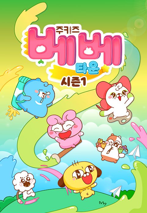 주키즈 베베타운 시즌1