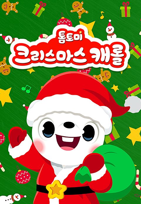 톰토미 크리스마스 캐롤