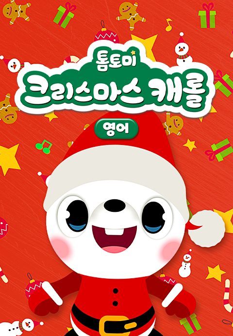 톰토미 크리스마스 캐롤 (영어)