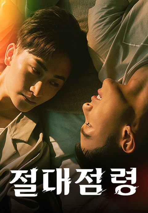 절대점령