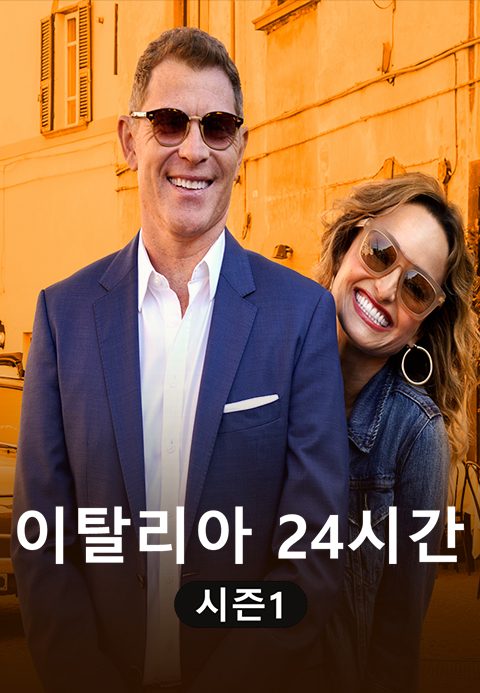 이탈리아 24시간