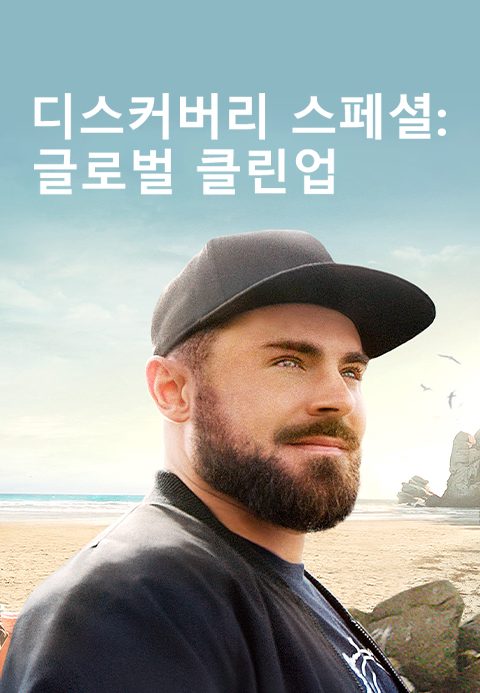 디스커버리 스페셜 : 글로벌 클린업