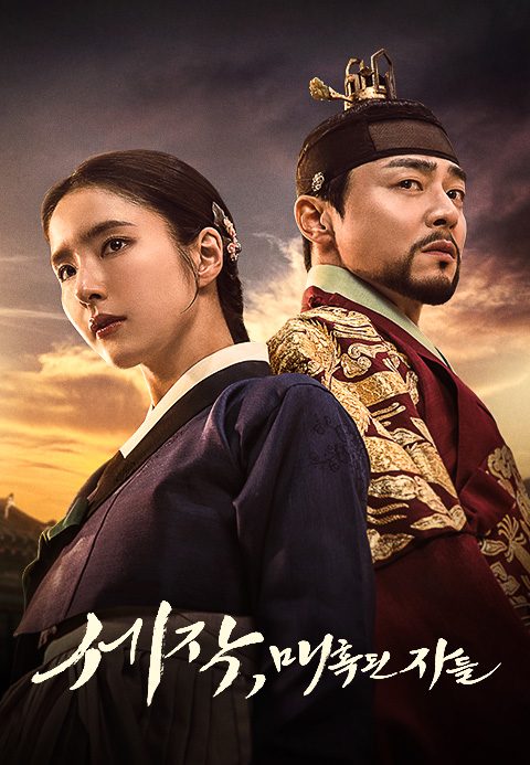 세작, 매혹된 자들