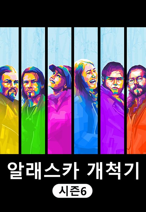 알래스카 개척기 시즌6