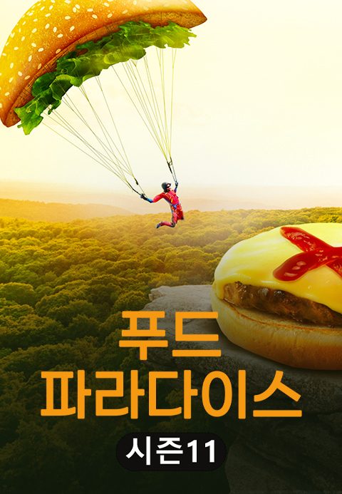 푸드 파라다이스 시즌11