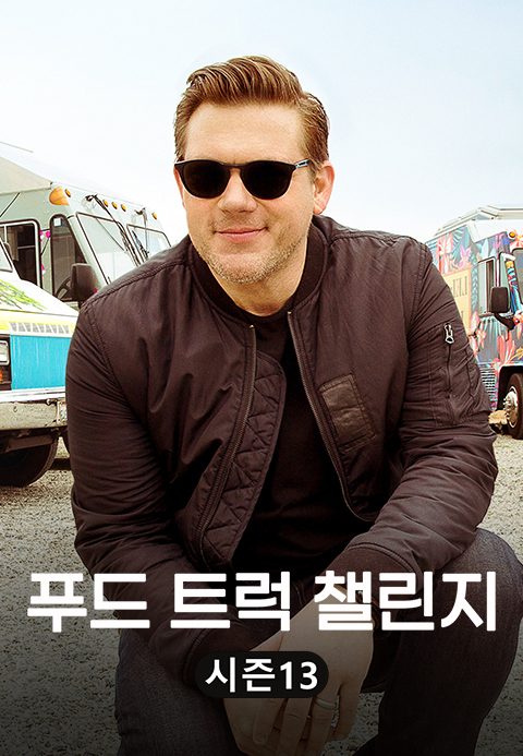 푸드 트럭 챌린지 시즌13
