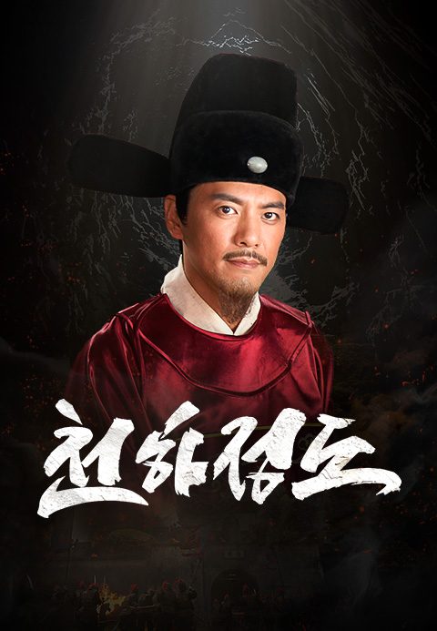 천하정도