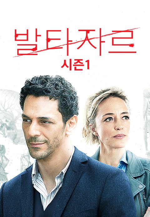 발타자르 시즌1