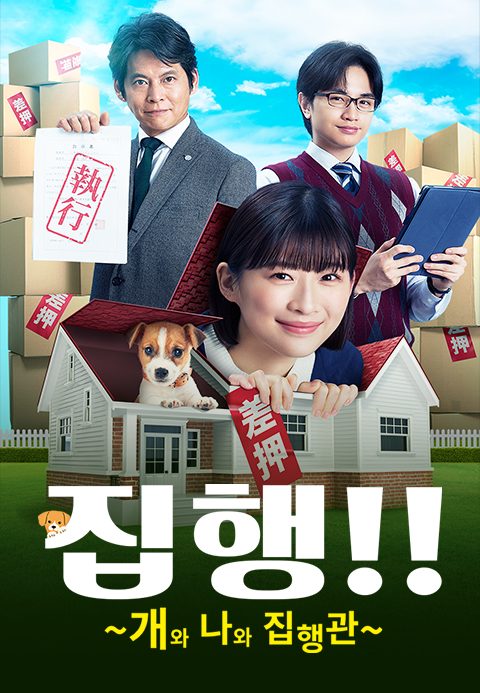 집행!! ~개와 나와 집행관~