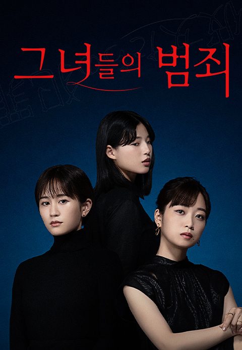 그녀들의 범죄