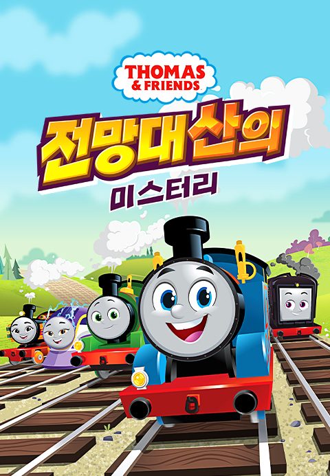 토마스와 친구들 스페셜: 전망대 산의 미스터리