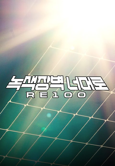 녹색장벽 너머로 RE100