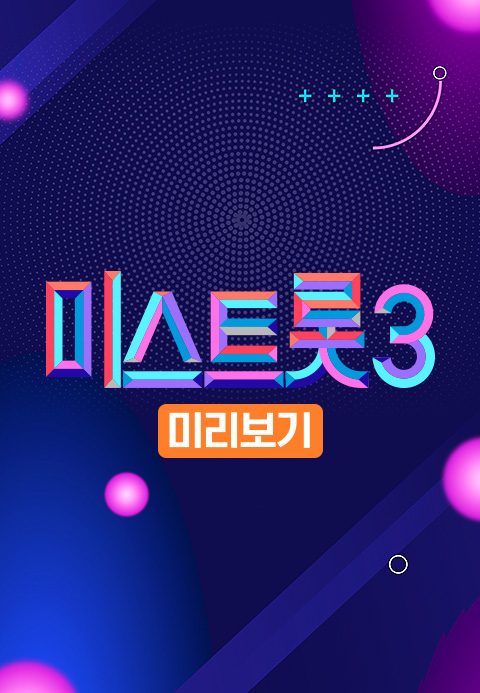 미스트롯 3 미리보기