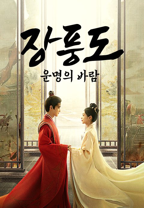 장풍도 : 운명의 바람